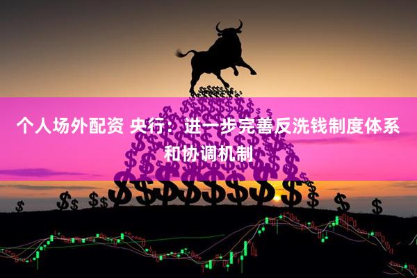 个人场外配资 央行：进一步完善反洗钱制度体系和协调机制